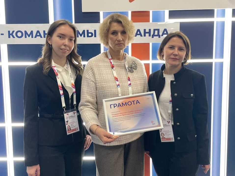 ​Ярославская служба занятости населения отмечена Минтрудом России за работу с молодежью 