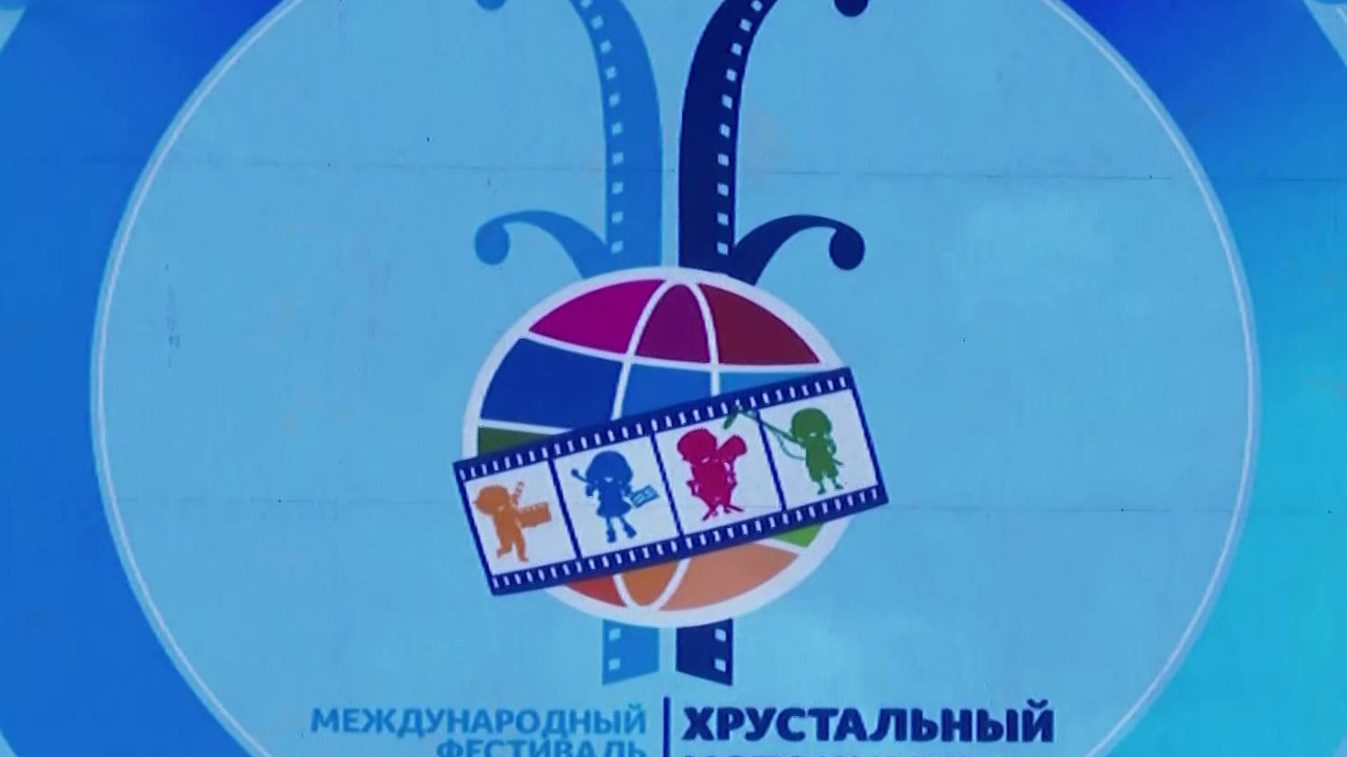 Международный фестиваль детского кино 