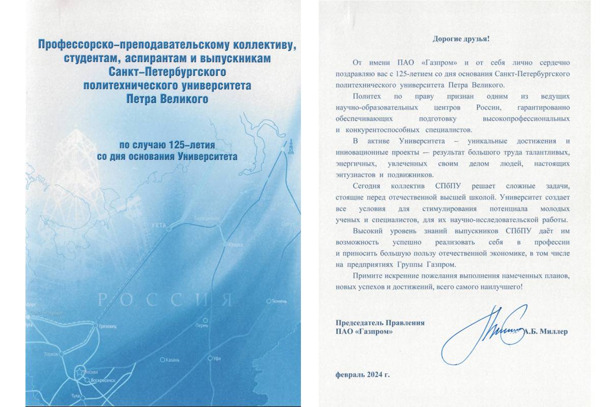 Поздравление председателя Правления Газпрома Алексея Миллера 