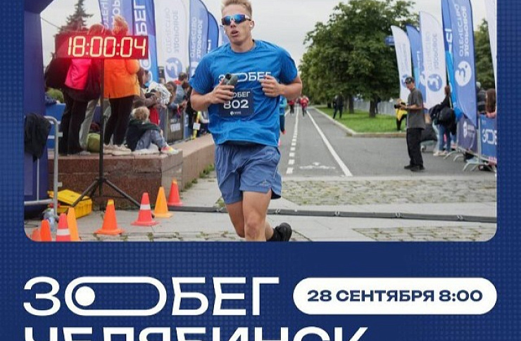 «ЗОбег» объединит любителей бега в Челябинске