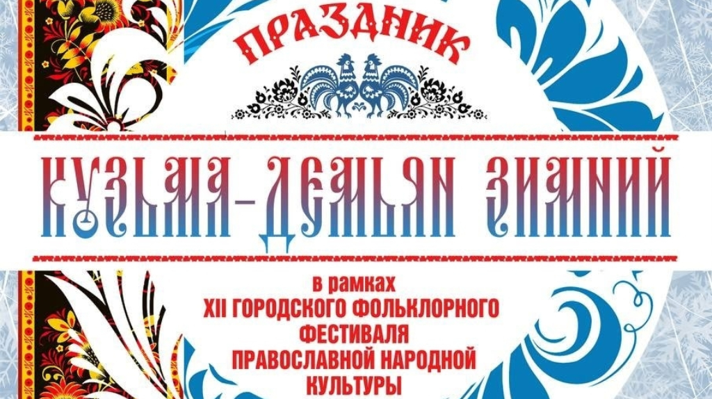 Брянцев пригласили на фольклорный праздник «Кузьма-Демьян зимний»