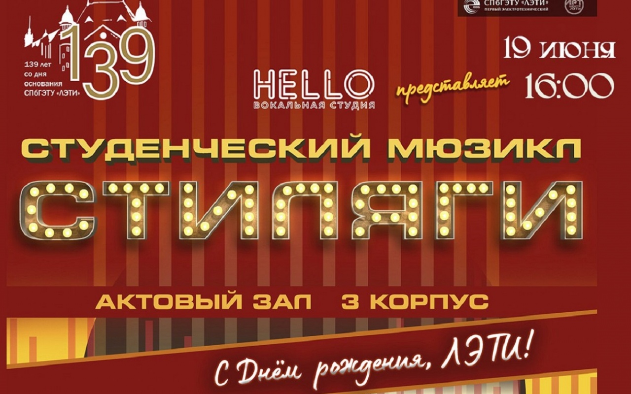 В Первом электротехническом пройдет праздничный показ студенческого мюзикла «Стиляги» в честь 139-летия университета