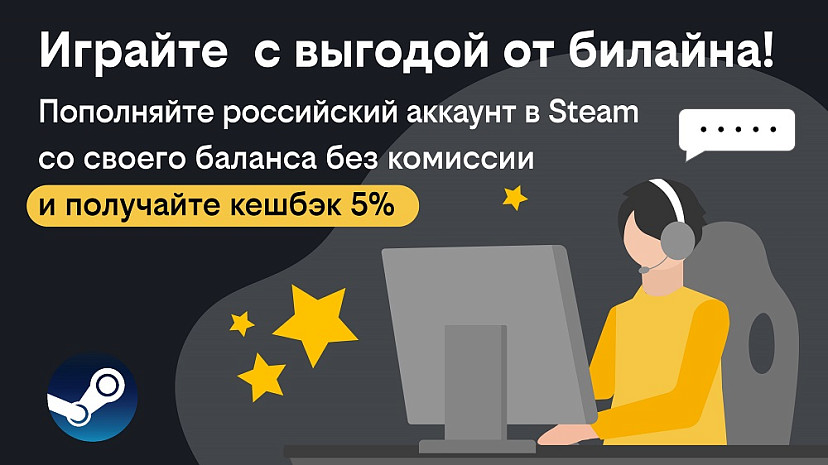 Билайн дарит кешбэк за пополнение кошелька в Steam с баланса телефона