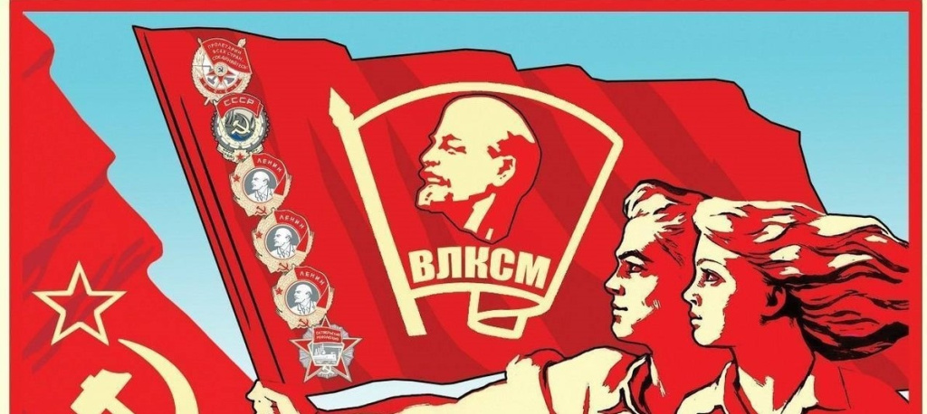Названия комсомола
