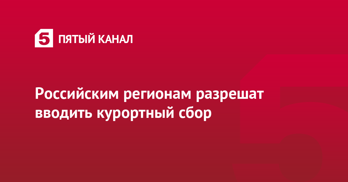 Курортный сбор в санкт петербурге сколько. Курортный сбор. Курортный сбор это и зачем нужен.