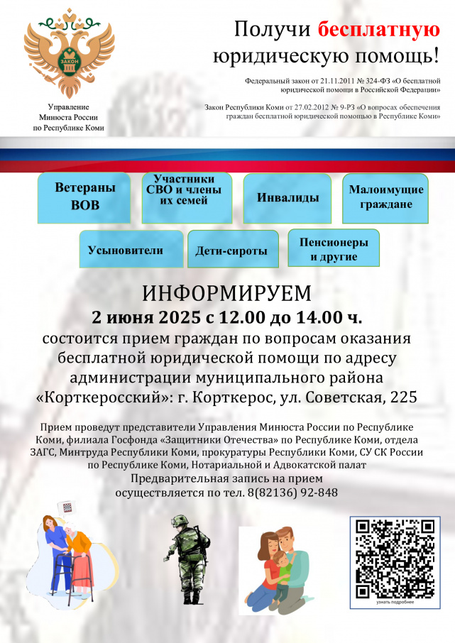 02 июня 2025 года с 12.00 до 14.00 часов в с. Корткерос Республики Коми планируется проведение приема граждан по правовым вопросам в рамках оказания бесплатной юридической помощи