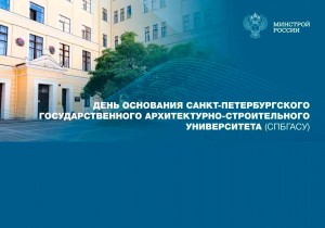 Минстрой поздравил СПбГАСУ с днём рождения