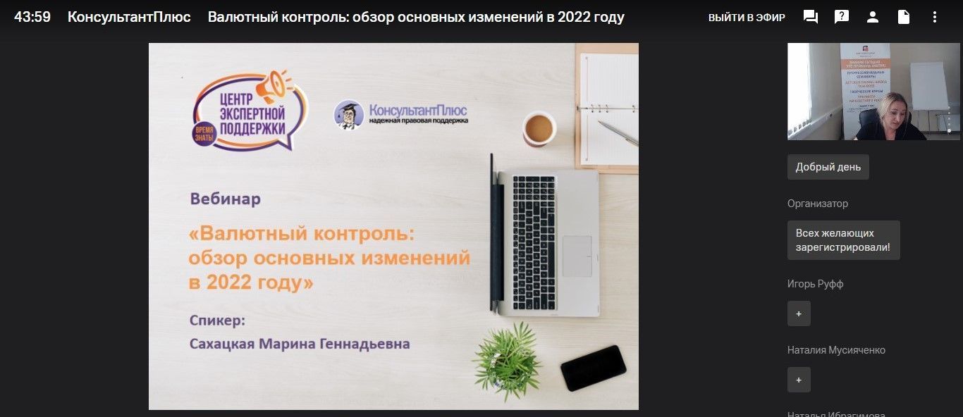 Онлайн-вебинар на тему: «Валютный контроль: обзор основных изменений в ...