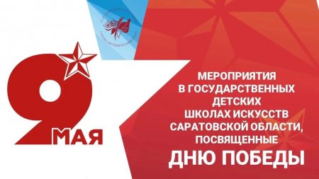 Более 80 мероприятий в честь  81-годовщины Великой Победы пройдут  в детских школах искусств Саратовской области