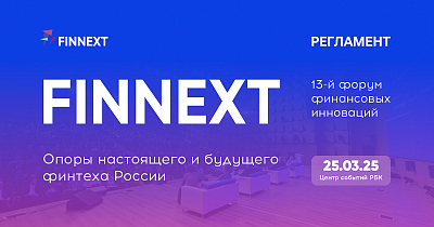 Форум финансовых инноваций FINNEXT 2025 состоится 25 марта в Москве
