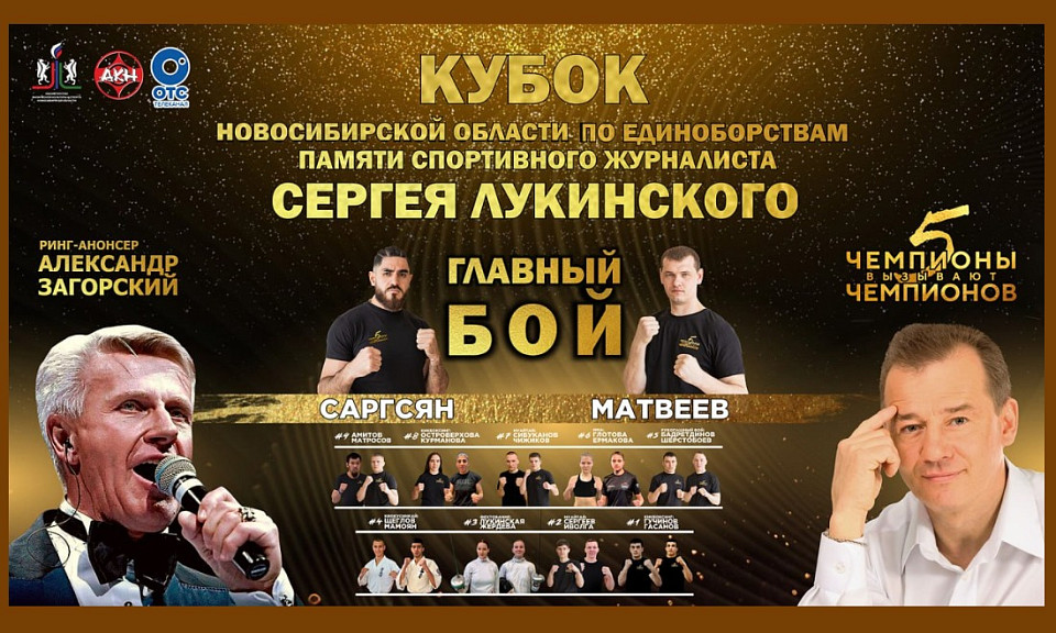 Пятый Кубок по единоборствам памяти Сергея Лукинского: где и когда смотреть