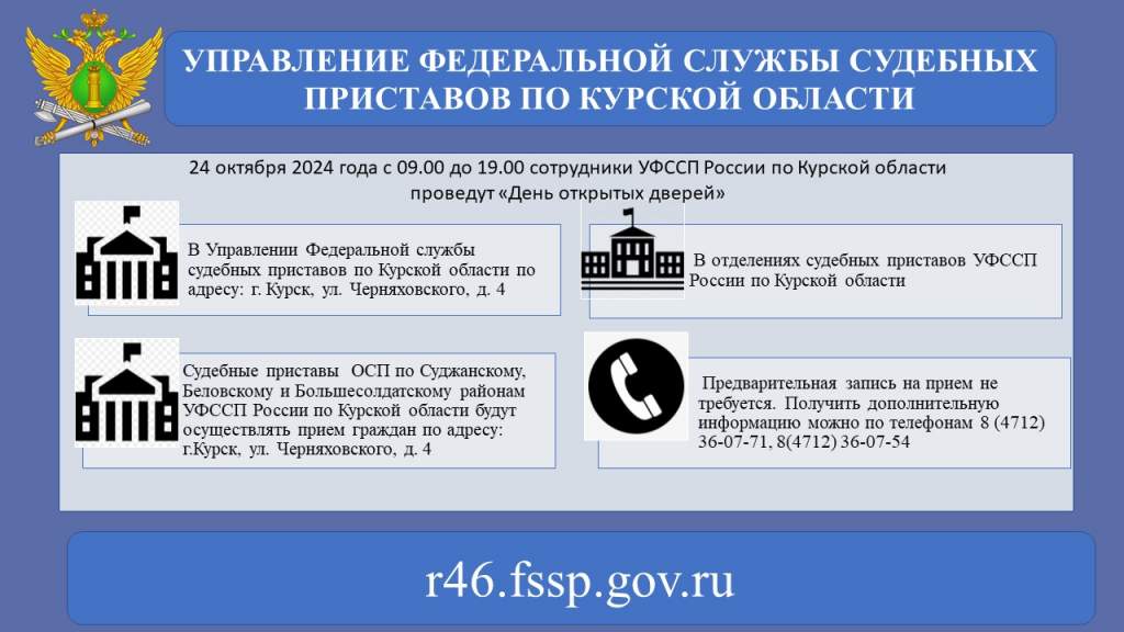 24 октября судебные приставы Курской области проведут «День открытых дверей»