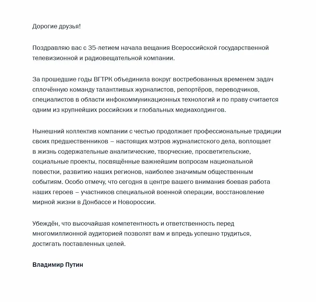 Владимир Путин поздравил коллектив ВГТРК с 35-летним юбилеем