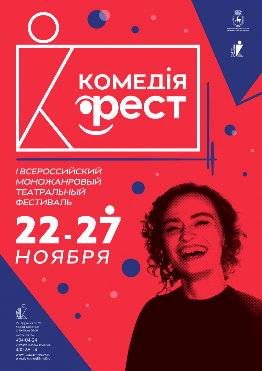 Комедия фест. Фестиваль комедiя-фест Нижний Новгород. Афиша фестиваля. ЦТМ Нижний Новгород афиша. Открытый Всероссийский фестиваль «Каспийский Бриз».