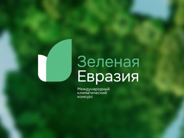Идет приём заявок на Международный климатический конкурс «Зеленая Евразия»