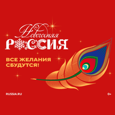Стартовала масштабная всероссийская акция «Новогодняя Россия»