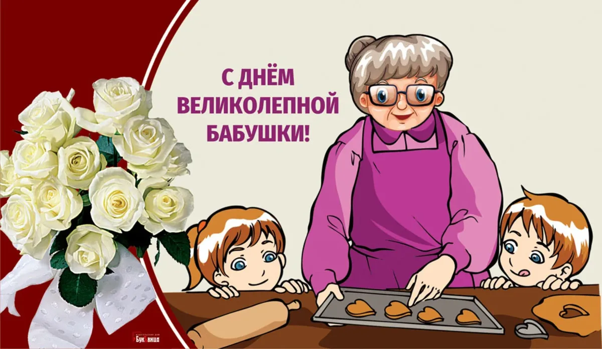 День бабушек в беларуси 2024. С днём бабушек. Открытки с днём бабушек. Поздравления с днём бабушкек. 23 Июля день бабушек.