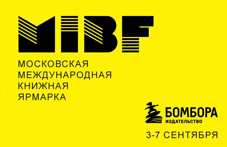 БОМБОРА на ММКЯ: бархатный сезон и свежий урожай полезных книг