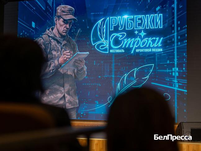 В Белгородской области прошёл I Фестиваль современной фронтовой поэзии «Рубежи и строки» - Изображение 1