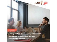 Центр «Мой бизнес» продолжает принимать заявки на услуги по продвижению