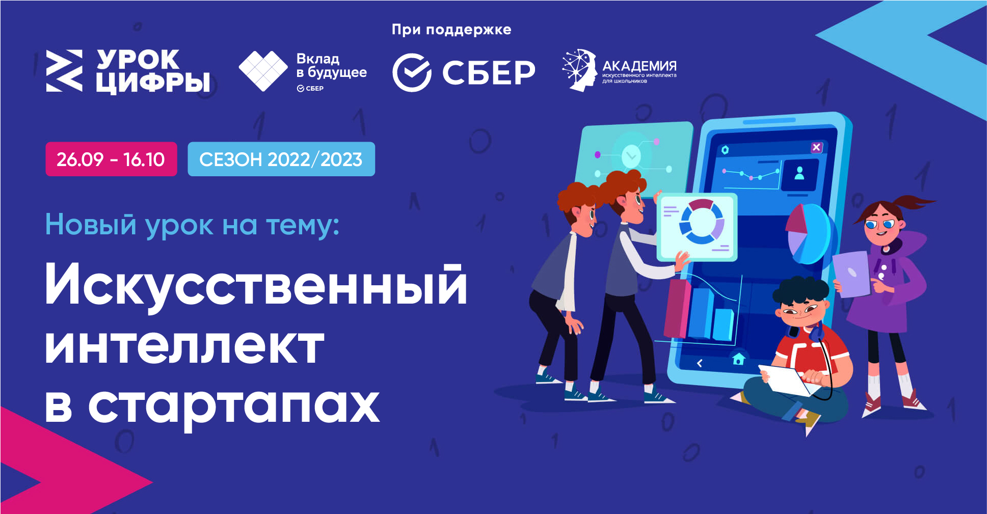 Урок цифры 2025 8 класс. Урок цифры. Урок цифры искусственный интеллект. Урок цифры баннер. Урок цифры лого.