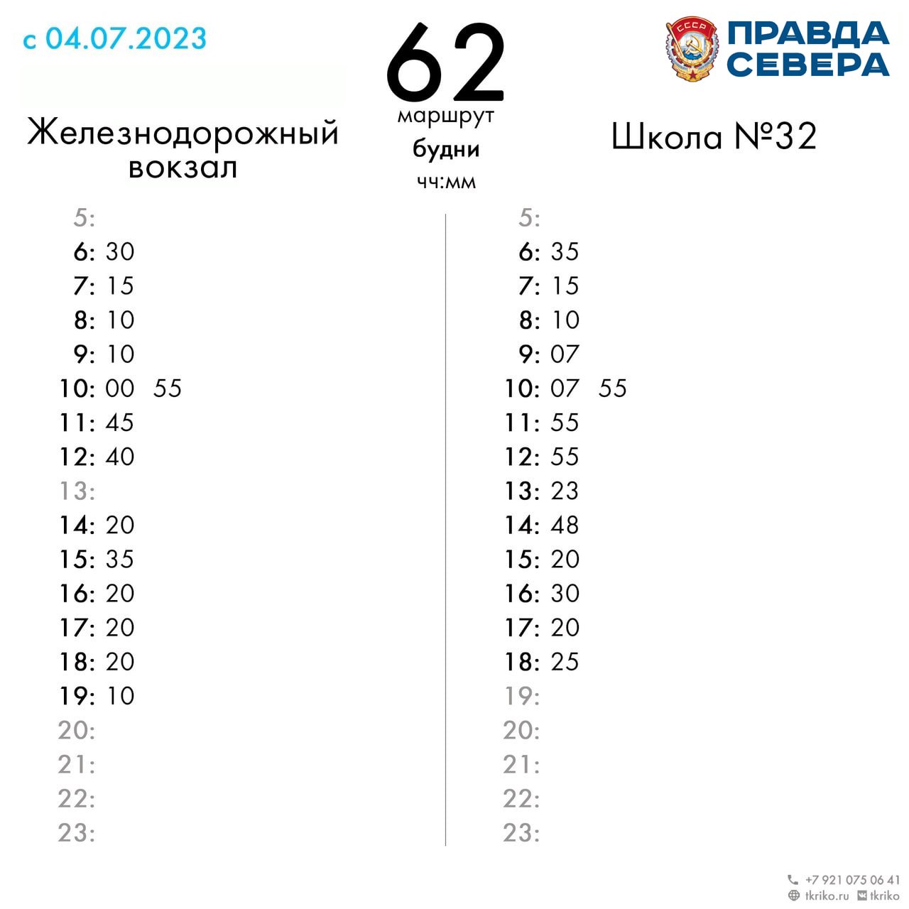 Расписание автобуса 62к химки. Расписание автобуса 62. Расписание 62 автобуса Архангельск. Расписание 62 автобуса Тюмень. 31 Автобус Архангельск расписание.