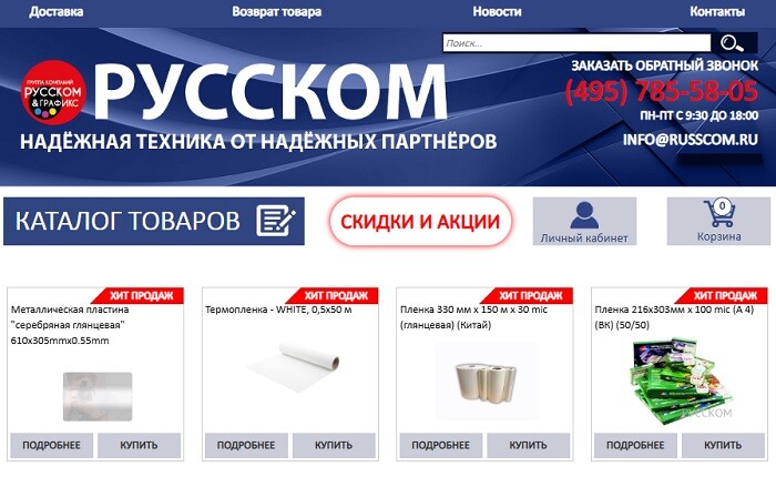 Группа компаний «РУССКОМ» запустила новый интернет-магазин, предлагая к 