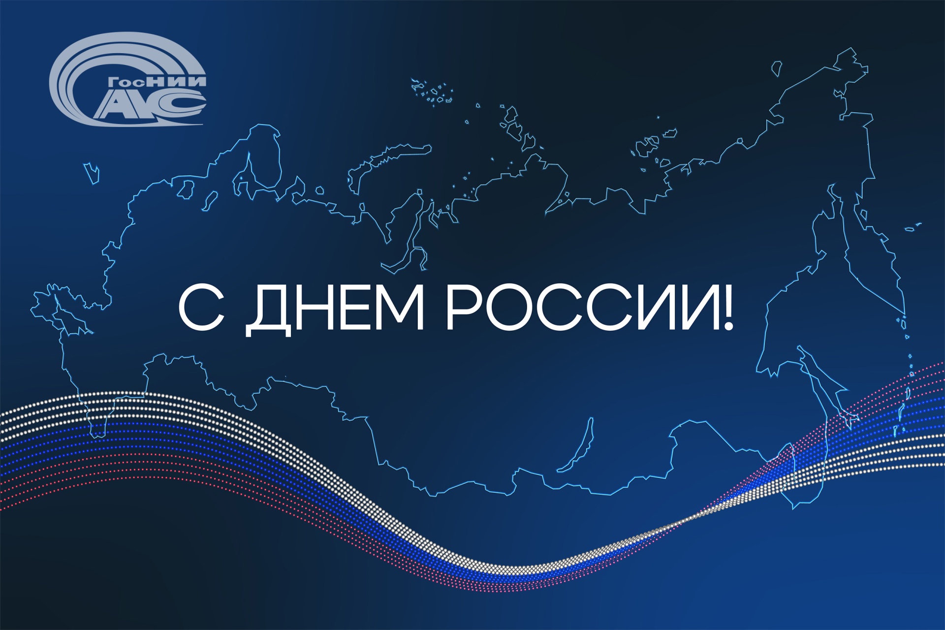 Поздравление генерального директора ГосНИИАС С.В. Хохлова с Днем России