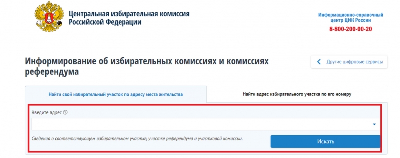 По какому адресу находится избирательный участок. Узнать свой избирательный участок по адресу. ЦИК РФ найти свой избирательный участок по адресу. Как узнать свой избирательный округ. Найди свой избирательный участок по адресу места жительства.