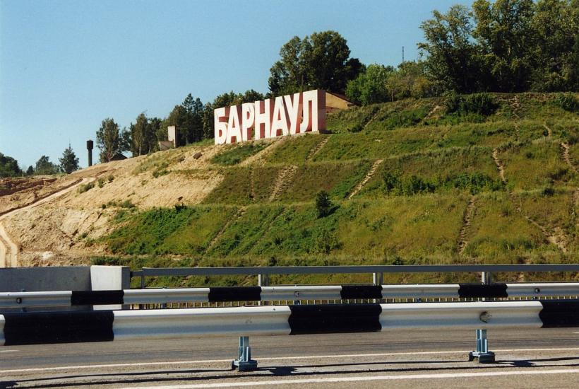 Барнаул