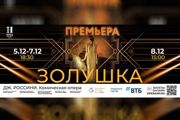 «Золушка» Россини – премьера в Нижнем Новгороде (5—8 декабря 2024, Нижегородский театр оперы и балета)