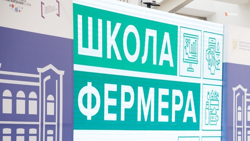 Глава Ставрополья дал старт седьмому потоку «Школы фермера»