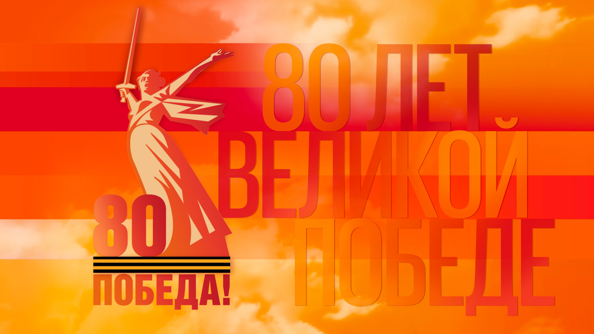 80 лет Великой Победе