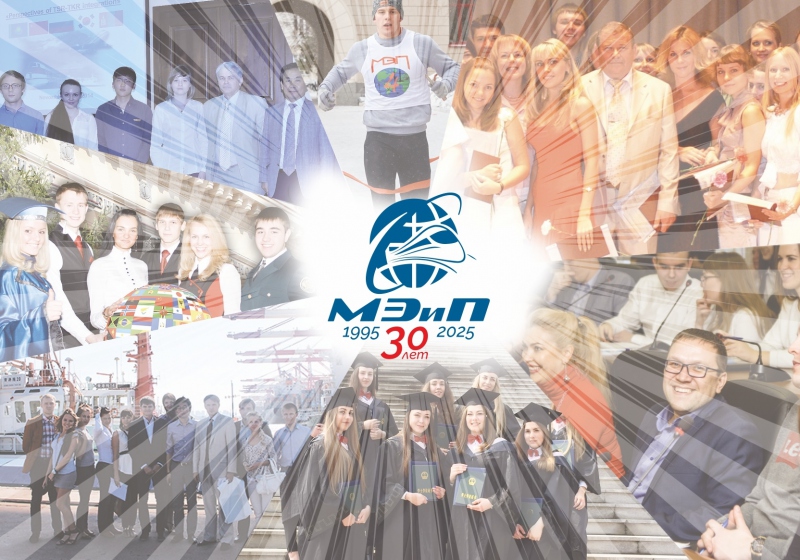 «МЭиП – 30-летие история, становление, развитие»
