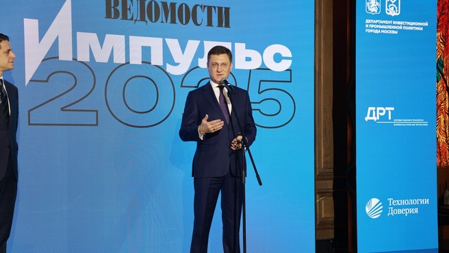 Александр Новак выступил на церемонии вручения ежегодной премии «Ведомости Импульс»