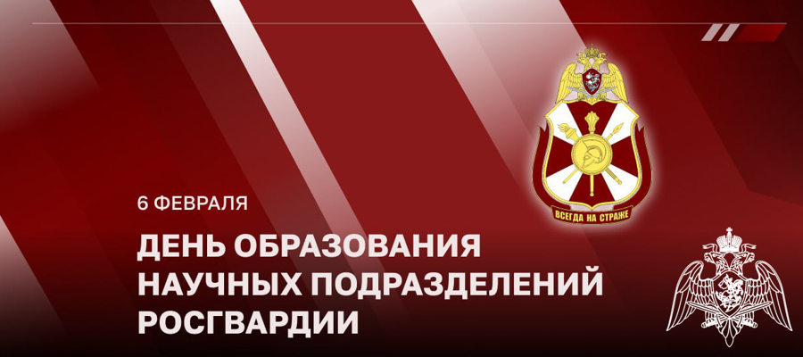 Генерал-полковник Алексей Беззубиков поздравил ученых Росгвардии с профессиональным праздником и 300-летием российской науки