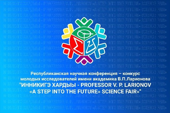 XXIX Республиканская научная конференция-конкурс молодых исследователей «Инникигэ хардыы-Professor V.P. Larionov «A Step into the Future» Science Fair»