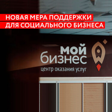 Центр «Мой бизнес» в Курганской области расширяет возможности для социальных предпринимателей!
