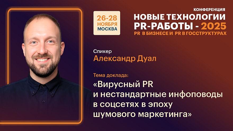 «Вирусный PR и нестандартные инфоповоды в соцсетях в эпоху шумового маркетинга»