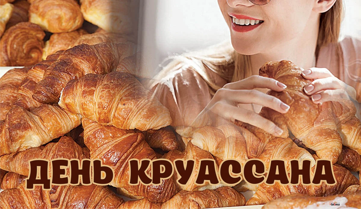 День круассана