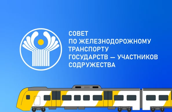 Состоялось 66-е заседание Экспертной группы Совета по железнодорожному транспорту государств – участников СНГ в области оценки соответствия