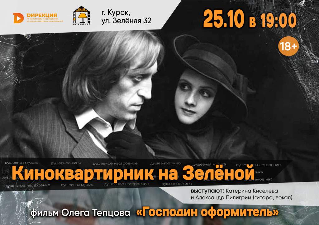 В Курске 25 октября пройдет киноквартирник с первым советским хоррором