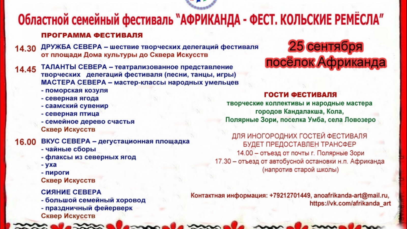 25.04 2024 какой праздник. Программа фестиваля. Кольские промыслы. Фестиваль народного искусства. Афиша фестиваля народного творчества.