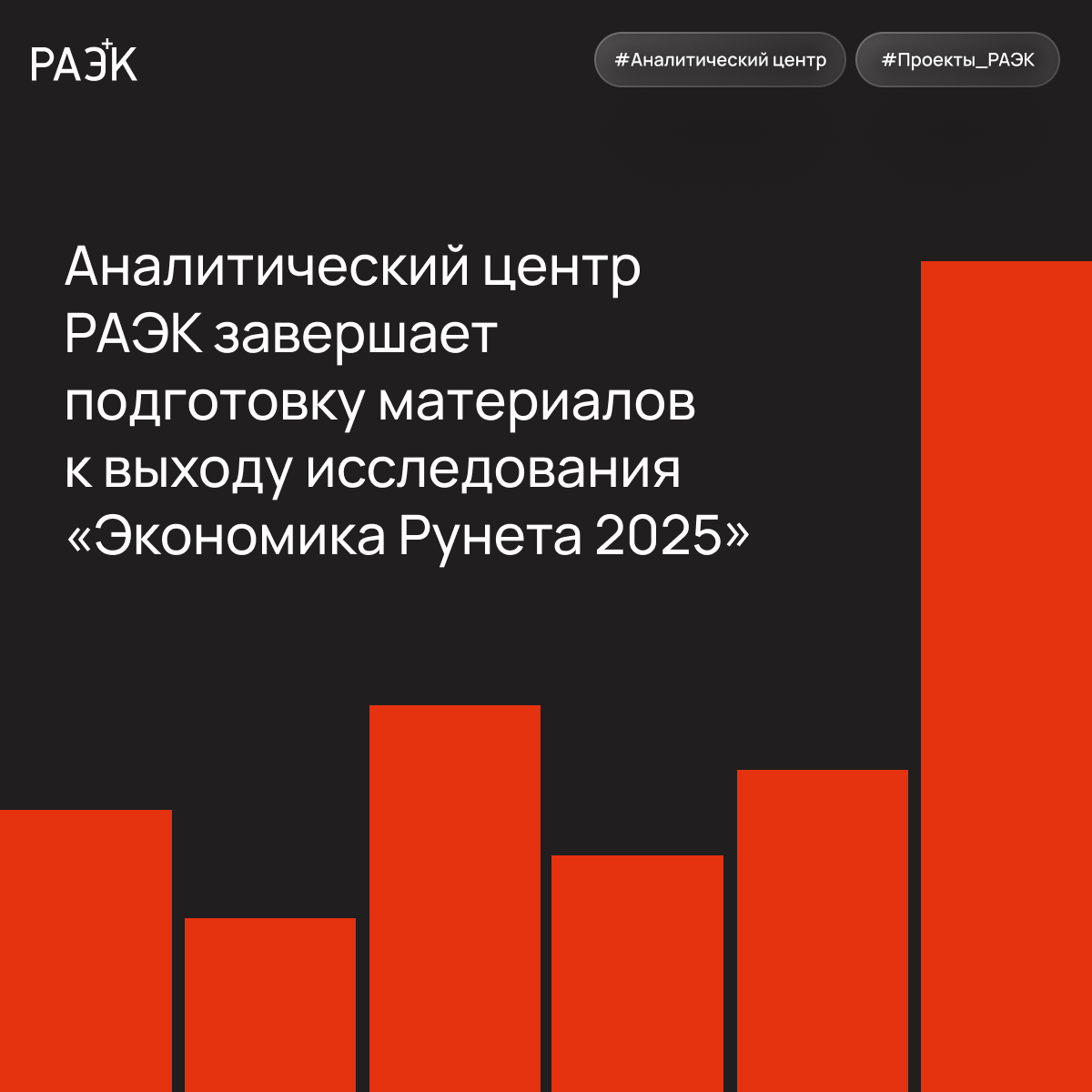 Аналитический центр РАЭК завершает подготовку материалов к выходу исследования «Экономика Рунета 2025»
