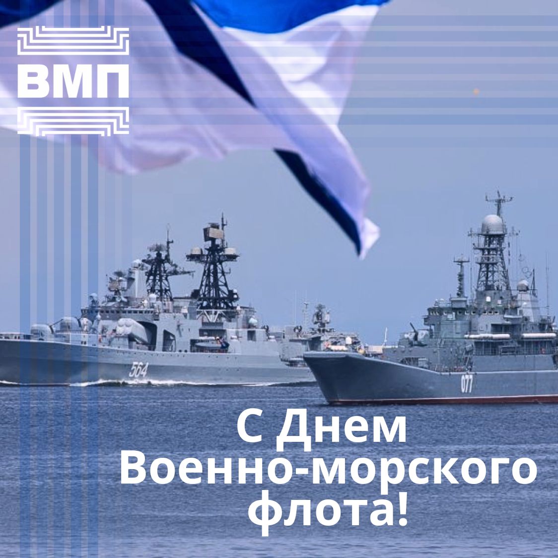 Поздравляем с Днем Военно-морского флота