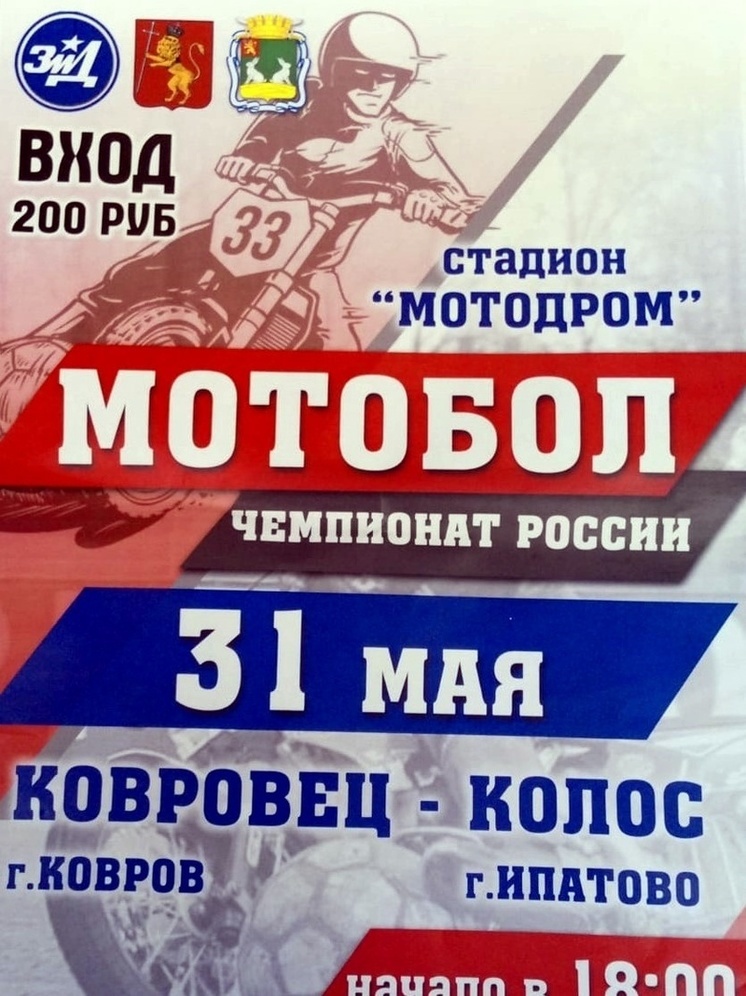 В Коврове пройдёт мотобольный матч между «Ковровцем» и «Колосом»