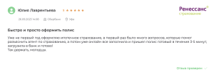 отзыв на полис от Ренессанс
