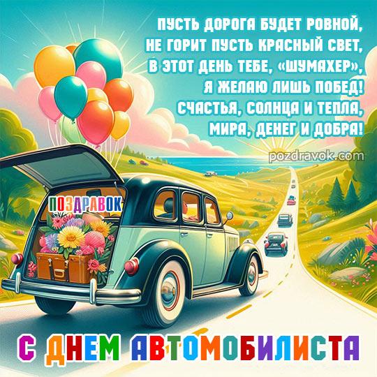 Фото День автомобилиста в 2025 году: красивые открытки с душевными поздравлениями 6
