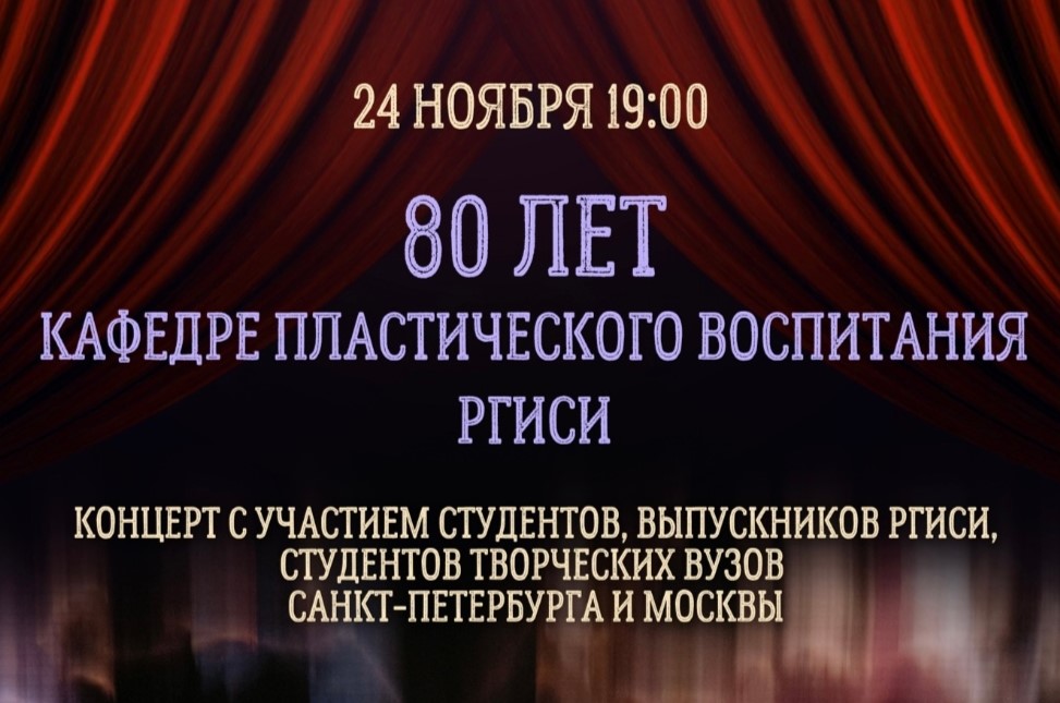 80-летие кафедры пластического воспитания
