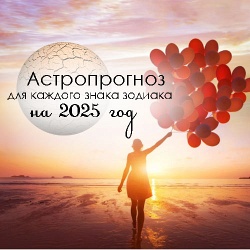 Астрологический прогноз 2025 для каждого знака зодиака